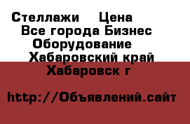 Стеллажи  › Цена ­ 400 - Все города Бизнес » Оборудование   . Хабаровский край,Хабаровск г.